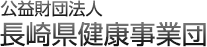 公益財団法人　長崎県健康事業団